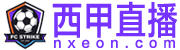 西甲直播 西甲直播